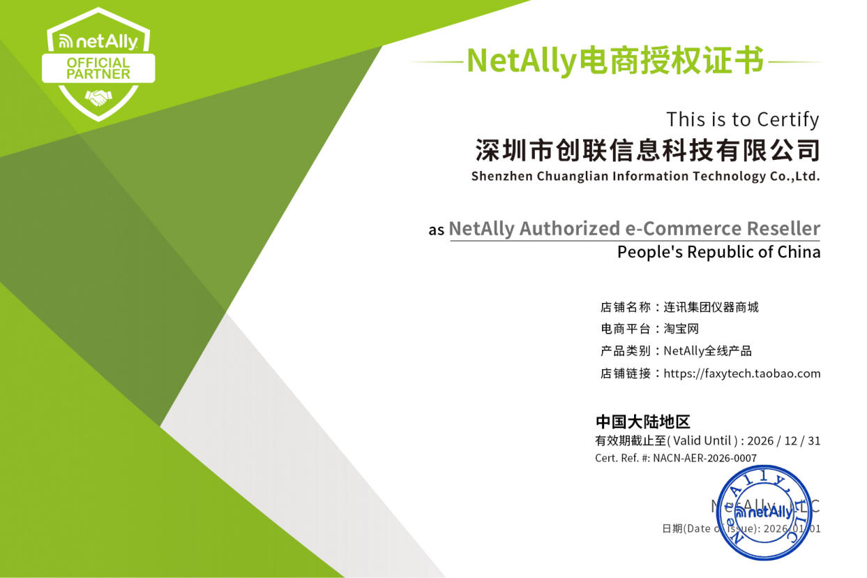 深圳市创联信息科技有限公司NETALLY代理证